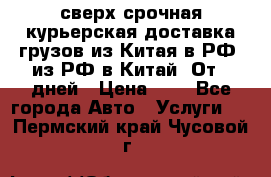 сверх-срочная курьерская доставка грузов из Китая в РФ, из РФ в Китай. От 4 дней › Цена ­ 1 - Все города Авто » Услуги   . Пермский край,Чусовой г.